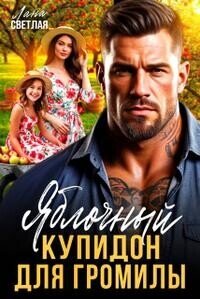 Яблочный купидон для Громилы (СИ) - Светлая Лана (читать книги .txt, .fb2) 📗