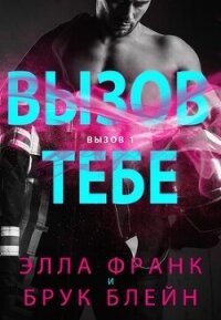 Вызов тебе (ЛП) - Франк Элла (читать книги бесплатно полностью без регистрации сокращений txt, fb2) 📗