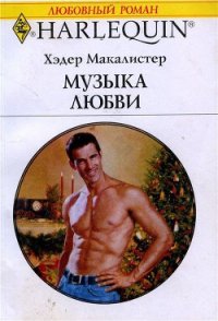 Музыка любви - Макалистер Хэдер (книги бесплатно полные версии .TXT) 📗