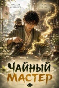 Чайный Мастер (СИ) - Мечников Ярослав (читать книгу онлайн бесплатно полностью без регистрации txt, fb2) 📗