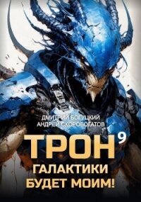 Трон галактики будет моим! Книга 9 (СИ) - Скоробогатов Андрей Валерьевич (бесплатные онлайн книги читаем полные версии TXT, FB2) 📗