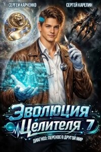 Эволюция целителя 7 (СИ) - Харченко Сергей (читать книги онлайн полные версии txt, fb2) 📗