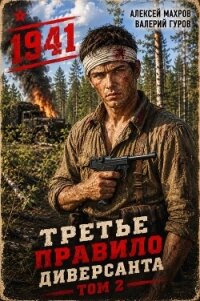 Июнь 1941 года. Книга 2 (СИ) - Махров Алексей (читать книги онлайн txt, fb2) 📗