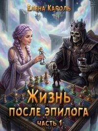 Жизнь после эпилога. Часть 1 (СИ) - Кароль Елена (читать книги онлайн без txt, fb2) 📗