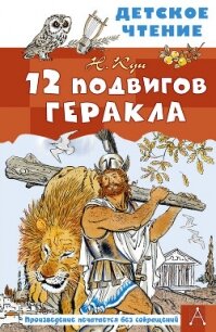 12 подвигов Геракла - Кун Николай Альбертович (лучшие книги читать онлайн бесплатно txt, fb2) 📗