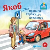 Якоб учит правила дорожного движения - Гримм Сандра (книги онлайн без регистрации полностью TXT, FB2) 📗