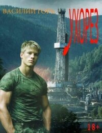 Ухорез. Тетралогия (СИ) - Горъ Василий (читать книги без регистрации .TXT, .FB2) 📗