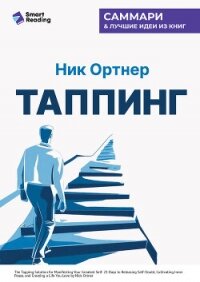 Таппинг. Методика построения лучшей версии себя. 21-дневный курс. Ник Ортнер. Саммари - Иванов М. Н. (книги без регистрации TXT, FB2) 📗