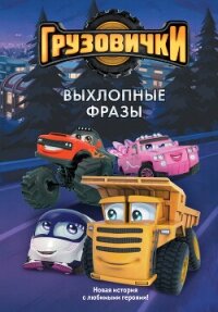 Грузовички. Выхлопные фразы. Новая история с любимыми героями! - Пронкевич А. (библиотека книг бесплатно без регистрации .TXT, .FB2) 📗