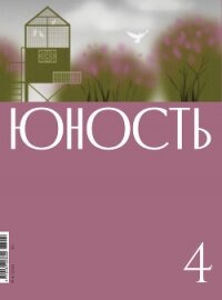 Журнал «Юность» №04/2026 - "Литературно-художественный журнал" (читать бесплатно книги без сокращений .TXT, .FB2) 📗