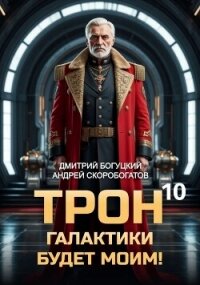 Трон галактики будет моим! Книга 10 (СИ) - Скоробогатов Андрей Валерьевич (полная версия книги .TXT, .FB2) 📗