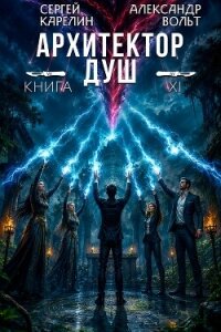 Последнее дело Громова (СИ) - Вольт Александр (читать книги онлайн бесплатно серию книг .TXT, .FB2) 📗