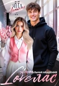 Loveлас (СИ) - Ланская Яна (читать бесплатно полные книги .TXT, .FB2) 📗
