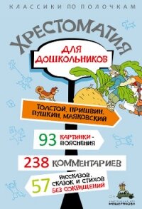 Хрестоматия для дошкольников - Хрестоматия (книги без сокращений TXT, FB2) 📗