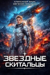Звездные скитальцы. Трилогия (СИ) - Вайс Александр (книги онлайн полностью TXT, FB2) 📗