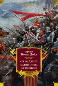 Сэр Найджел. Белый отряд. Изгнанники - Конан Дойль Артур (читать книги регистрация TXT, FB2) 📗