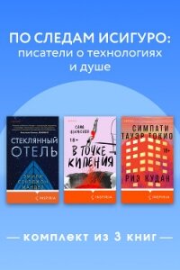 По следам Исигуро: писатели о технологиях и душе. Комплект из 3 книг - Мандел Эмили (книги онлайн бесплатно серия .TXT, .FB2) 📗