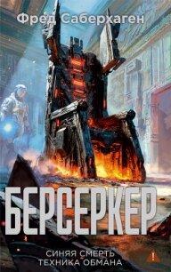 Берсеркер: Синяя смерть. Техника обмана - Саберхаген Фред (книги полностью TXT, FB2) 📗