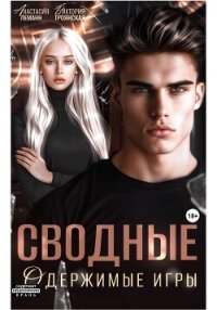 Сводные Одержимые Игры - Леманн Анастасия (серии книг читать онлайн бесплатно полностью .txt, .fb2) 📗
