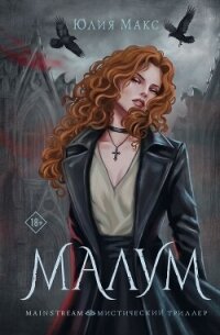 Малум - Макс Юлия (читать книги бесплатно полностью без регистрации сокращений TXT, FB2) 📗