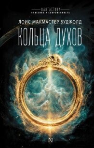 Кольца духов - Буджолд Лоис Макмастер (полная версия книги TXT, FB2) 📗