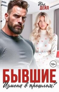 Бывшие. Измена в прошлом? (СИ) - Суздалева Ирина (серии книг читать онлайн бесплатно полностью TXT, FB2) 📗