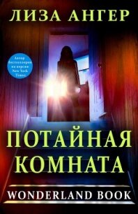 Потайная комната (ЛП) - Ангер Лиза (библиотека книг txt, fb2) 📗