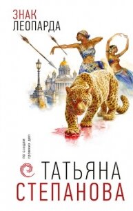 Знак леопарда - Степанова Татьяна (читать книги без регистрации полные .txt, .fb2) 📗