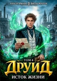 Исток Жизни (СИ) - Аржанов Алексей (список книг .txt, .fb2) 📗