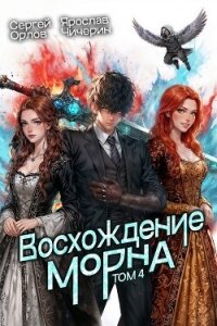 Восхождение Морна. Том 4 (СИ) - Орлов Сергей (е книги txt, fb2) 📗
