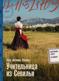Учительница из Севильи - Лусеро Хосе Антонио (книги читать бесплатно без регистрации полные TXT, FB2) 📗