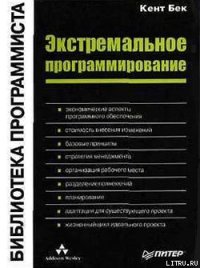 Экстремальное программирование - Бек Кент (книги без регистрации .txt) 📗