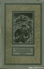 Штурманок прокладывает курс - Анненков Юлий Лазаревич (читать книги без сокращений .txt) 📗