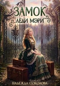 Замок леди Мэри - Соколова Надежда (бесплатные онлайн книги читаем полные версии TXT, FB2) 📗