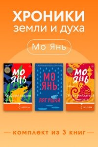Хроники земли и духа. Комплект из 3 книг - Янь Мо (книги .TXT, .FB2) 📗