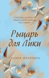 Рыцарь для Лики - Миленина Галина (чтение книг .TXT, .FB2) 📗