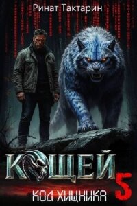 Кощей 5 (СИ) - Тактарин Ринат (электронные книги без регистрации TXT, FB2) 📗