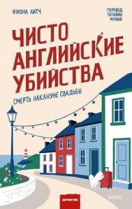 Чисто английские убийства. Смерть накануне свадьбы - Литч Фиона (читать книги онлайн .txt, .fb2) 📗