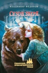 Сезон зверя - Фёдоров Владимир Николаевич (читать книги онлайн бесплатно без сокращение бесплатно .txt, .fb2) 📗
