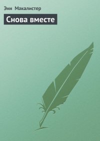 Снова вместе - Макалистер Энн (читать книги онлайн регистрации txt) 📗