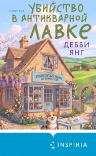 Убийство в антикварной лавке - Янг Дебби (читать книги бесплатно полностью без регистрации сокращений .TXT, .FB2) 📗