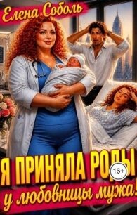Я приняла роды у любовницы мужа! (СИ) - Соболь Елена (книги серии онлайн TXT, FB2) 📗