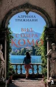 Вид с озера Комо - Трижиани Адриана (смотреть онлайн бесплатно книга txt, fb2) 📗