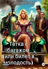 Тётка с багажом, или билет в молодость! - Кахр Ирин (читать книги онлайн регистрации .TXT, .FB2) 📗