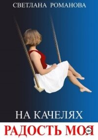 На качелях. Радость моя. - Романова Светлана (лучшие книги txt, fb2) 📗