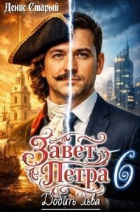 Добить льва (СИ) - Старый Денис (читать книги без .txt, .fb2) 📗