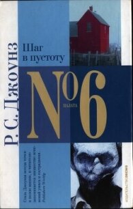 Шаг в пустоту - Джоунз Роберт С. (е книги TXT, FB2) 📗