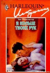 В кольце твоих рук - Макалистер Энн (читать книги .TXT) 📗