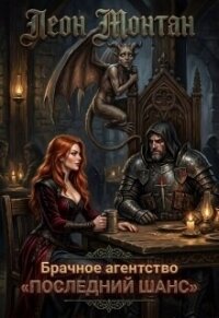 Брачное агентство «последний шанс» (СИ) - Монтан Леон (хороший книги онлайн бесплатно .txt, .fb2) 📗