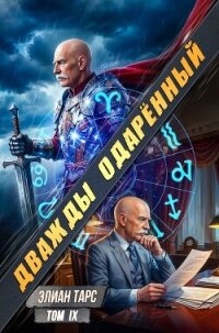 Дважды одарённый. Том IX (СИ) - Тарс Элиан (электронную книгу бесплатно без регистрации TXT, FB2) 📗